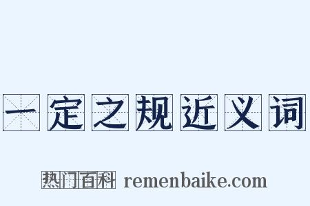 一定之规近义词是什么意思的图片